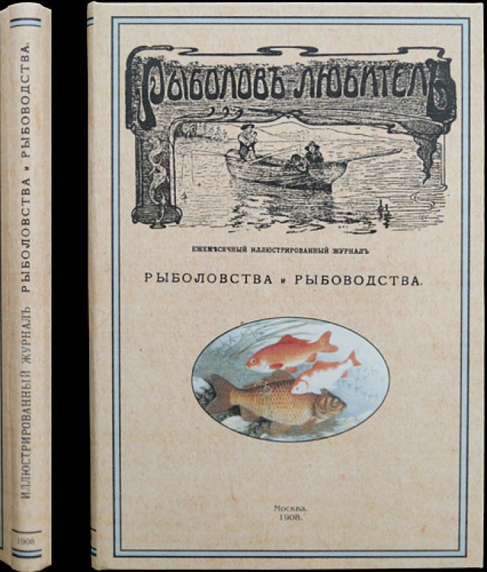 Рыболов-любитель. Ежемесячный иллюстрированный журнал (1908), подборка номеров