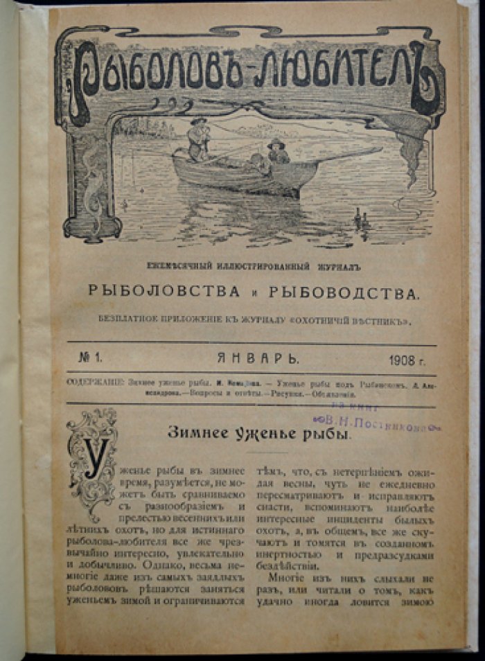 Рыболов-любитель. Ежемесячный иллюстрированный журнал (1908), подборка номеров