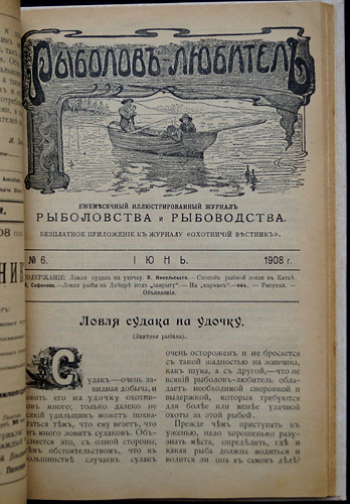 Рыболов-любитель. Ежемесячный иллюстрированный журнал (1908), подборка номеров