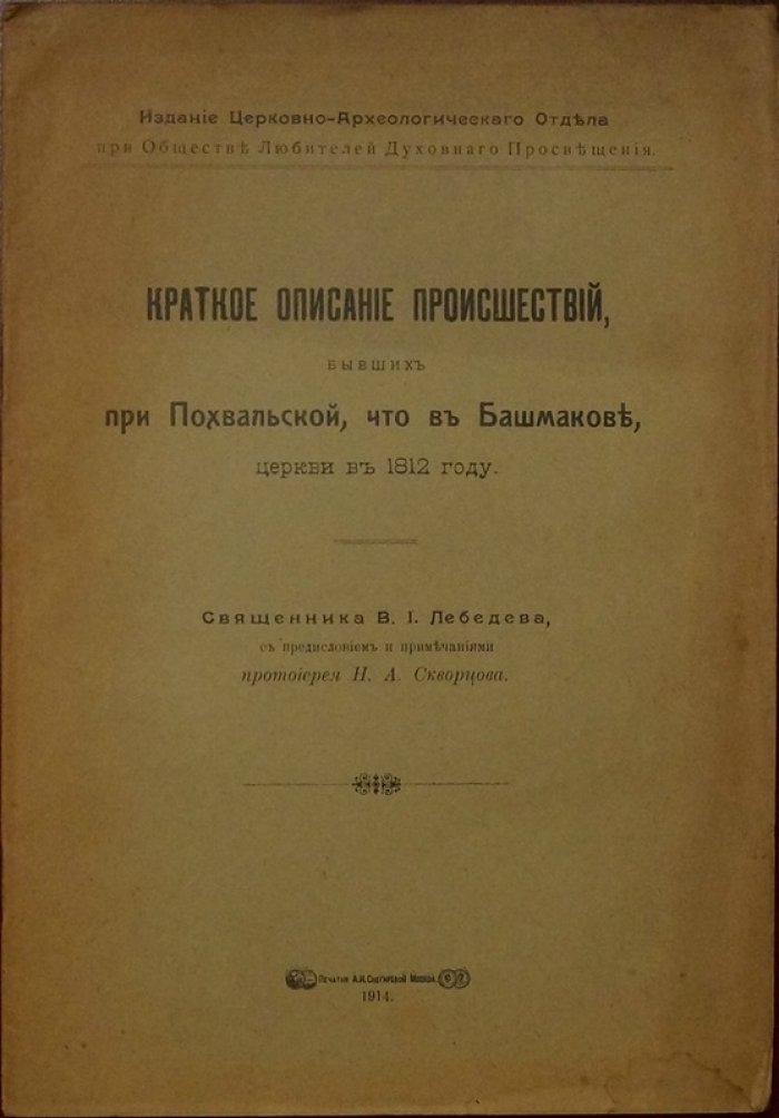 В.И. Лебедев. Краткое описание происшествий при Похвальской церкви в Башмакове в 1812 году (издание 1914)