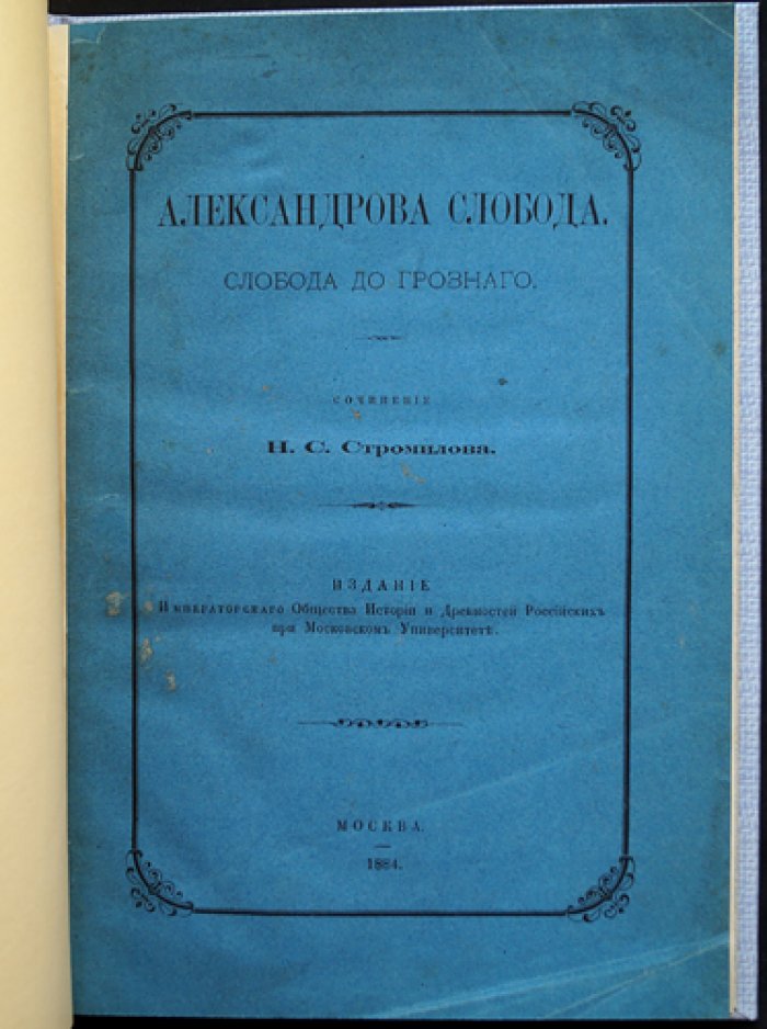 Александрова Слобода (Слобода до Грозного). Историческое исследование