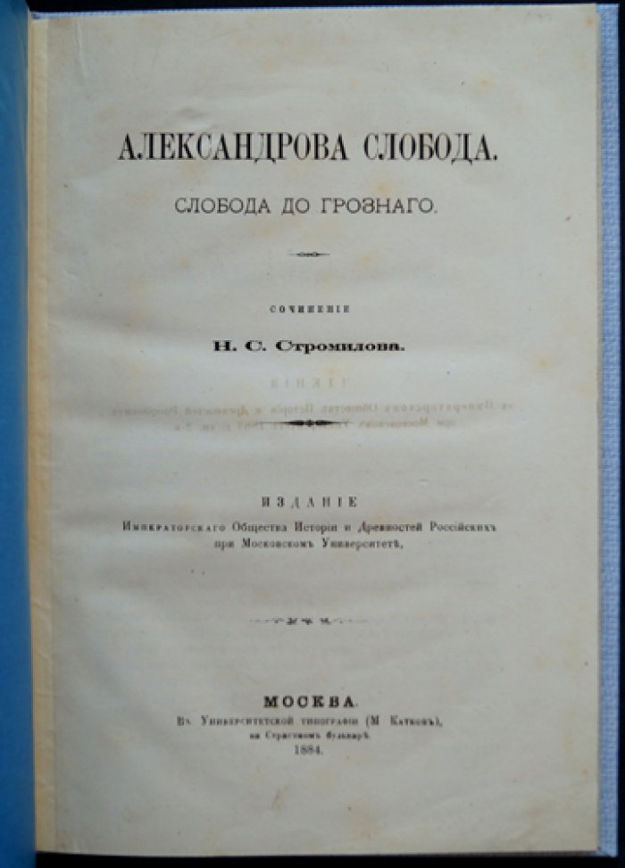 Александрова Слобода (Слобода до Грозного). Историческое исследование