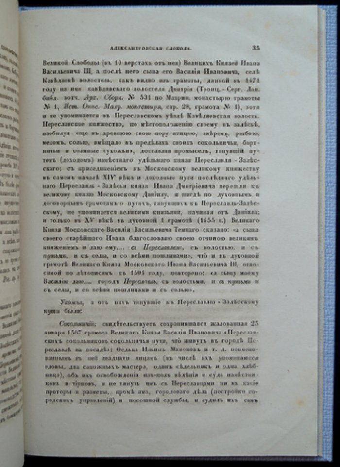 Александрова Слобода (Слобода до Грозного). Историческое исследование
