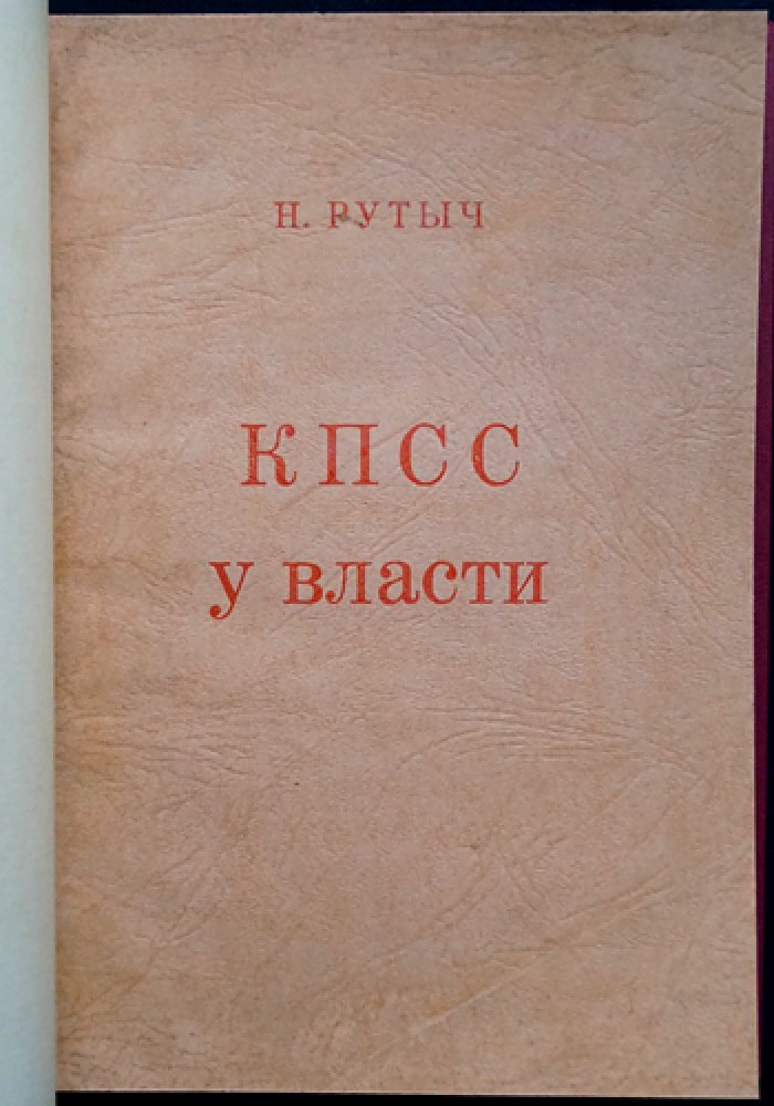 Рутыч Н. КПСС у власти: очерки по истории Коммунистической партии (1917–1957)