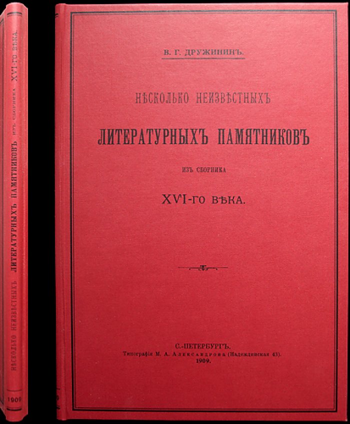 Несколько неизвестных литературных памятников XVI века (из материалов сборника)