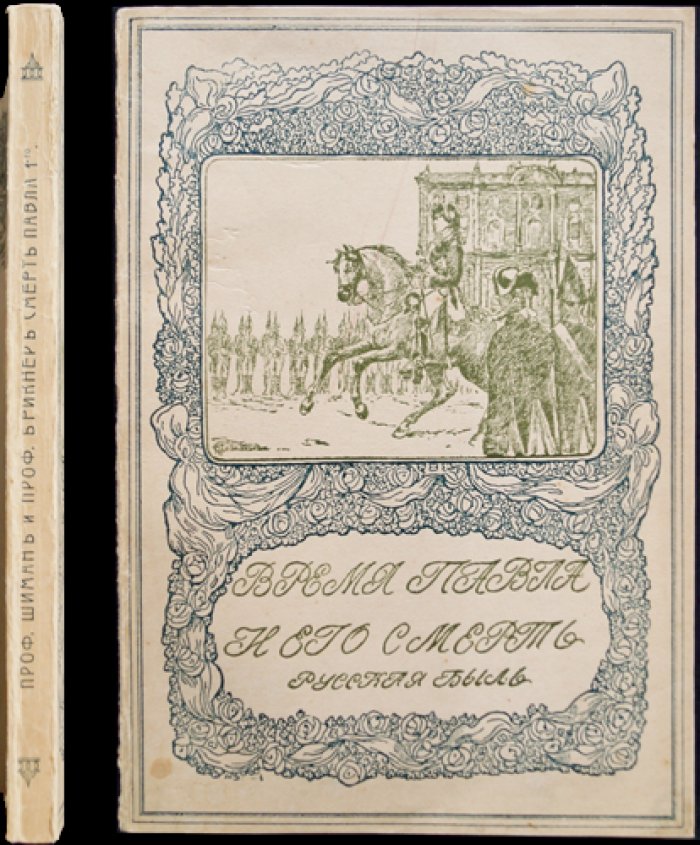 Проф. Шиман и проф. Брикнер. Смерть Павла I: последние дни императора (Время Павла и его кончина)