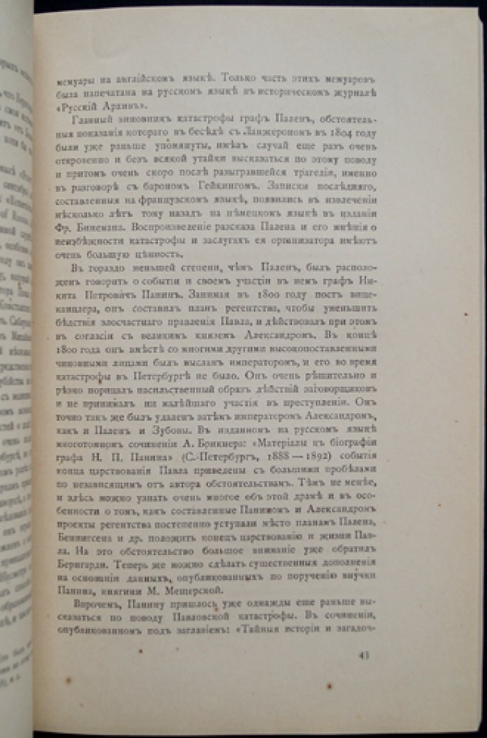 Проф. Шиман и проф. Брикнер. Смерть Павла I: последние дни императора (Время Павла и его кончина)