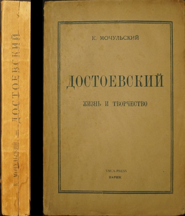 Константин Мочульский — «Достоевский: жизнь и творчество»