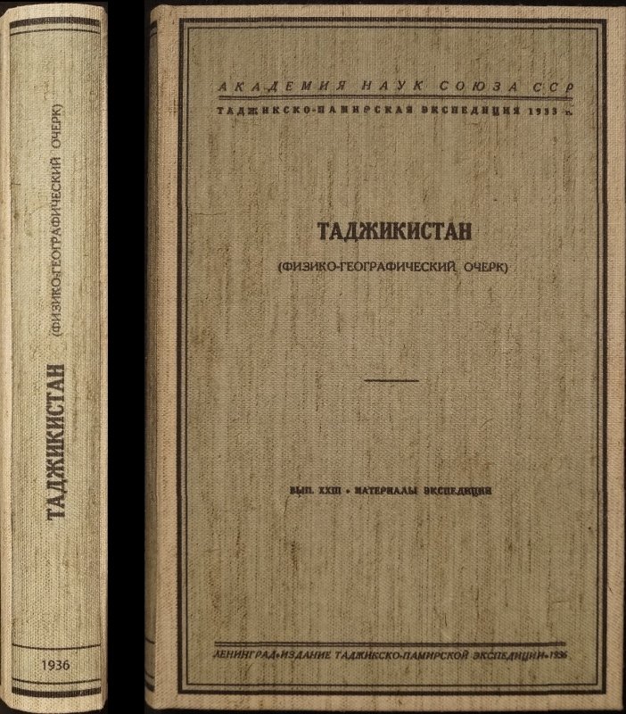 Физико-географический очерк Таджикистана: материалы Таджикско‑Памирской экспедиции (вып. XXIII)