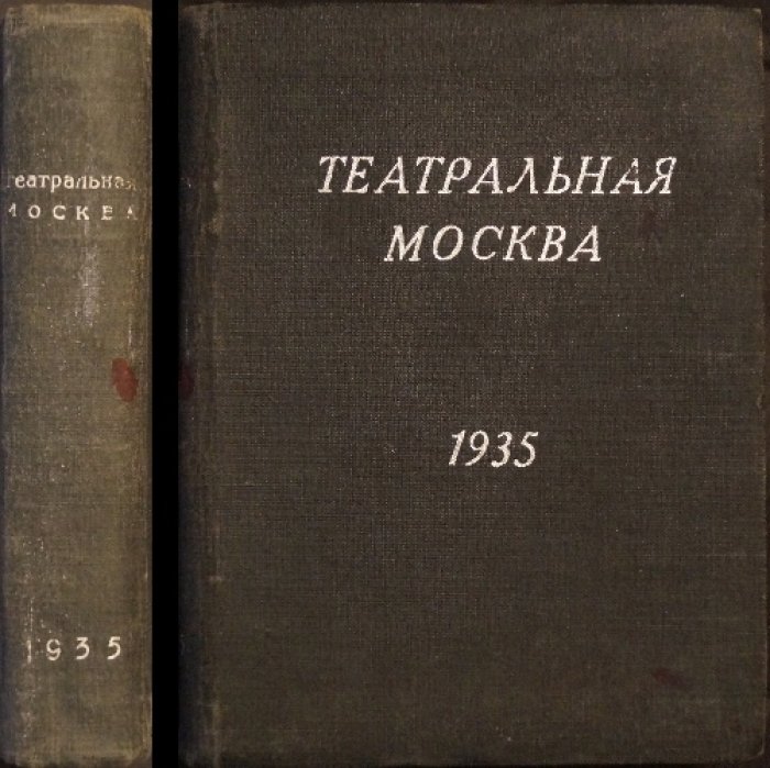 Театральная Москва: театры, музыка, эстрада и кино. Иллюстрированный справочник (1935)