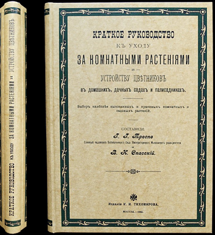 Краткое руководство по уходу за комнатными растениями и устройству цветников (для дома, дачи и палисадника)