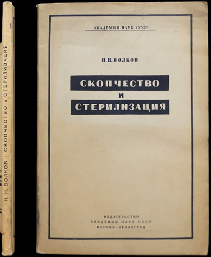 Скопчество и стерилизация: исторический очерк (монография)