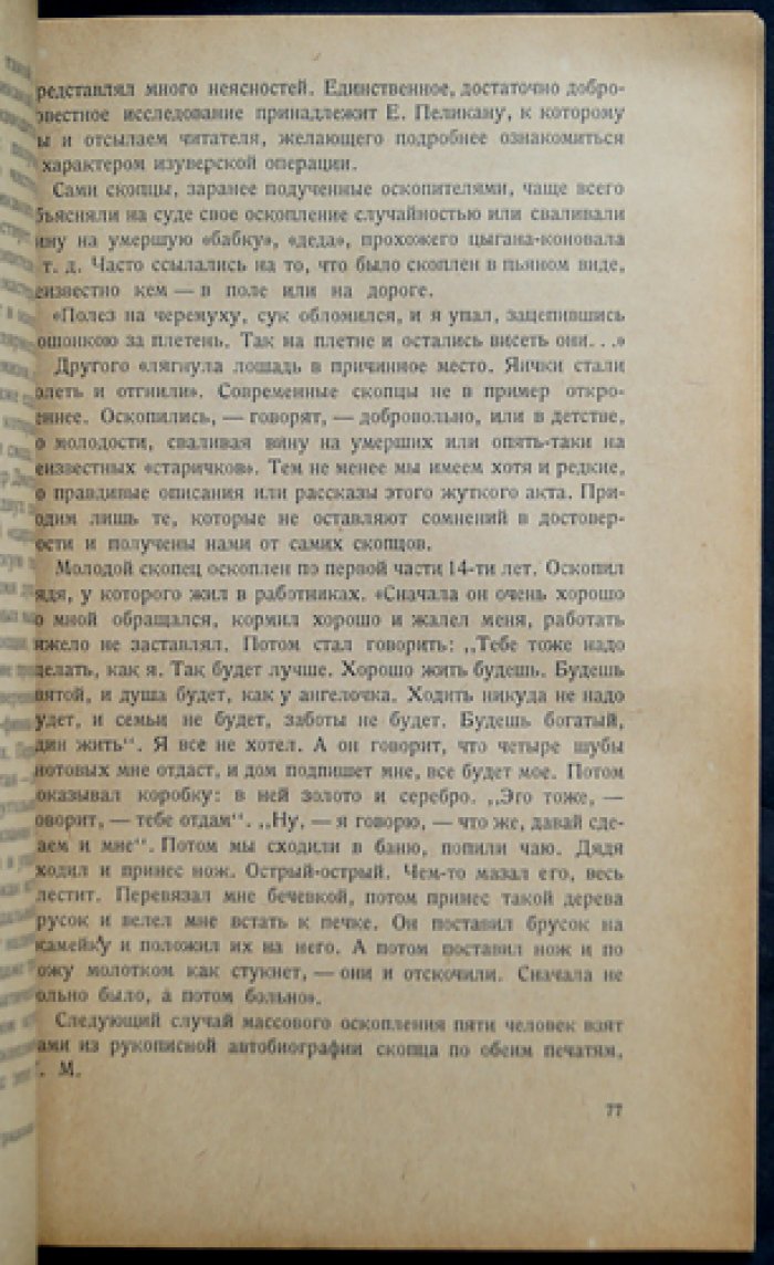 Скопчество и стерилизация: исторический очерк (монография)