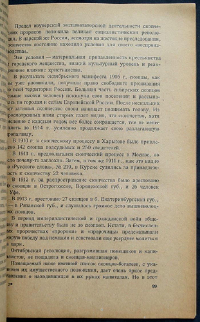 Скопчество и стерилизация: исторический очерк (монография)