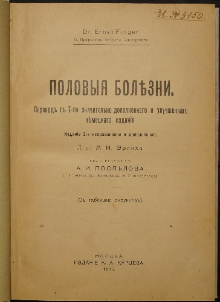 Половые болезни: сифилидология и венерические заболевания (перевод с 7-го немецкого издания, 2-е исправленное)