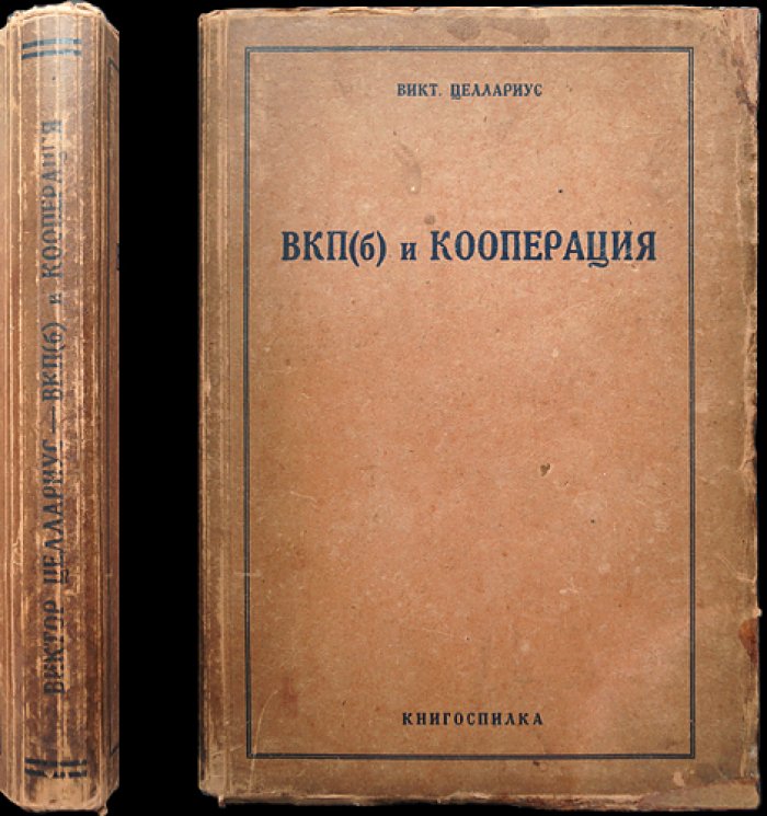 В. В. Целлариус: ВКП (б) и кооперация — очерк развития кооперативной политики