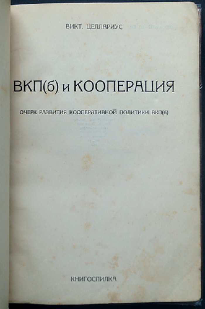 В. В. Целлариус: ВКП (б) и кооперация — очерк развития кооперативной политики