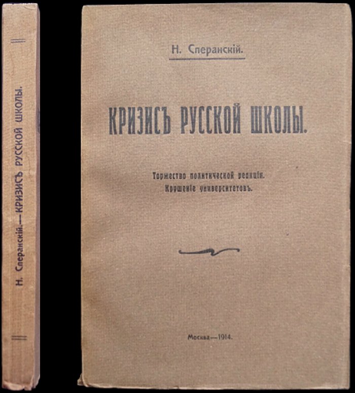 Кризис русской школы: торжество политической реакции и крушение университетов