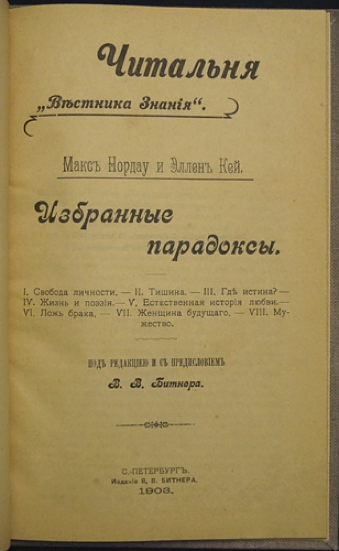 Избранные парадоксы Эллен Кей и Макса Нордау