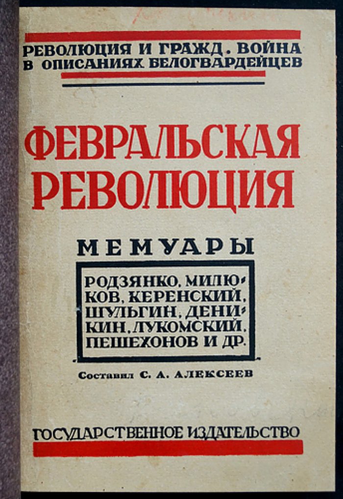 Февральская революция. Мемуары участников событий 1917 года (Родзянко, Милюков, Шульгин, и др.)