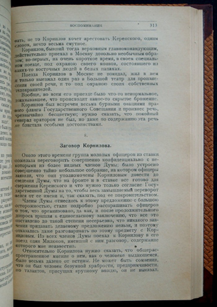 Февральская революция. Мемуары участников событий 1917 года (Родзянко, Милюков, Шульгин, и др.)