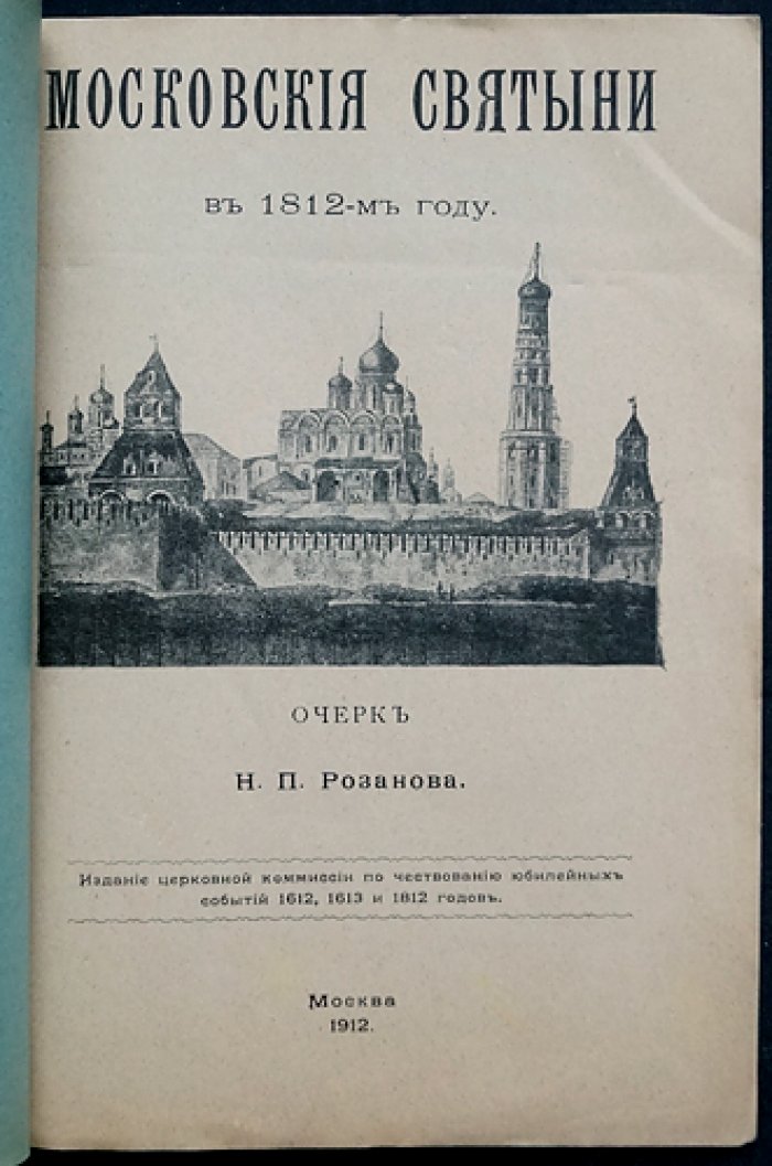 Московские святыни в 1812 году: разорение кремлевских святынь и защита храмов в Отечественную войну