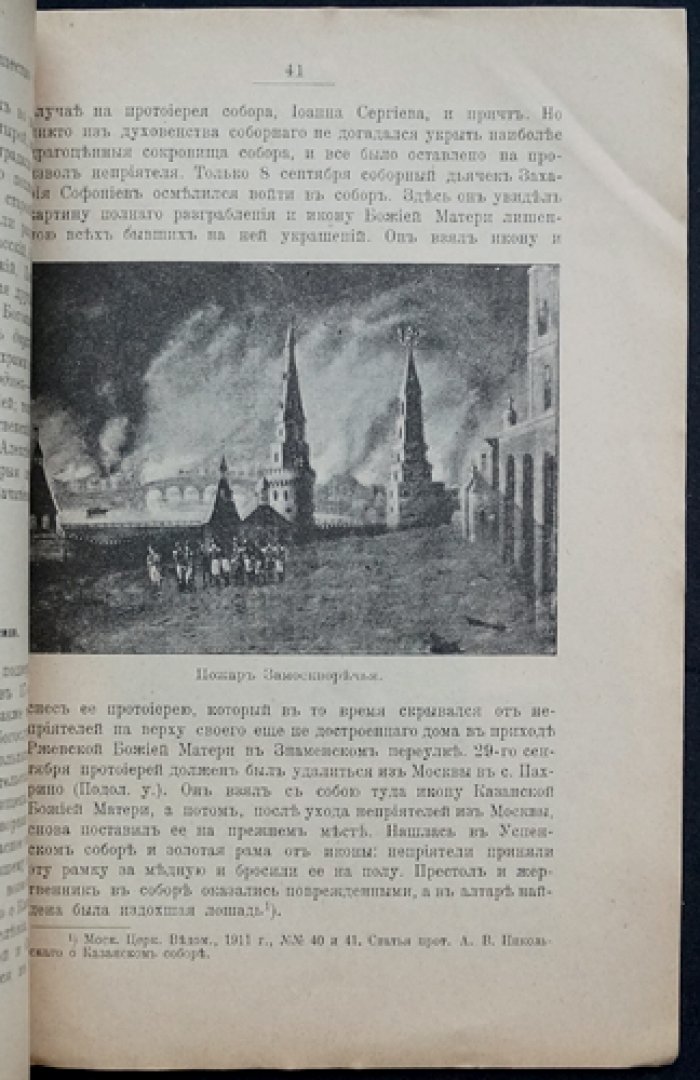 Московские святыни в 1812 году: разорение кремлевских святынь и защита храмов в Отечественную войну