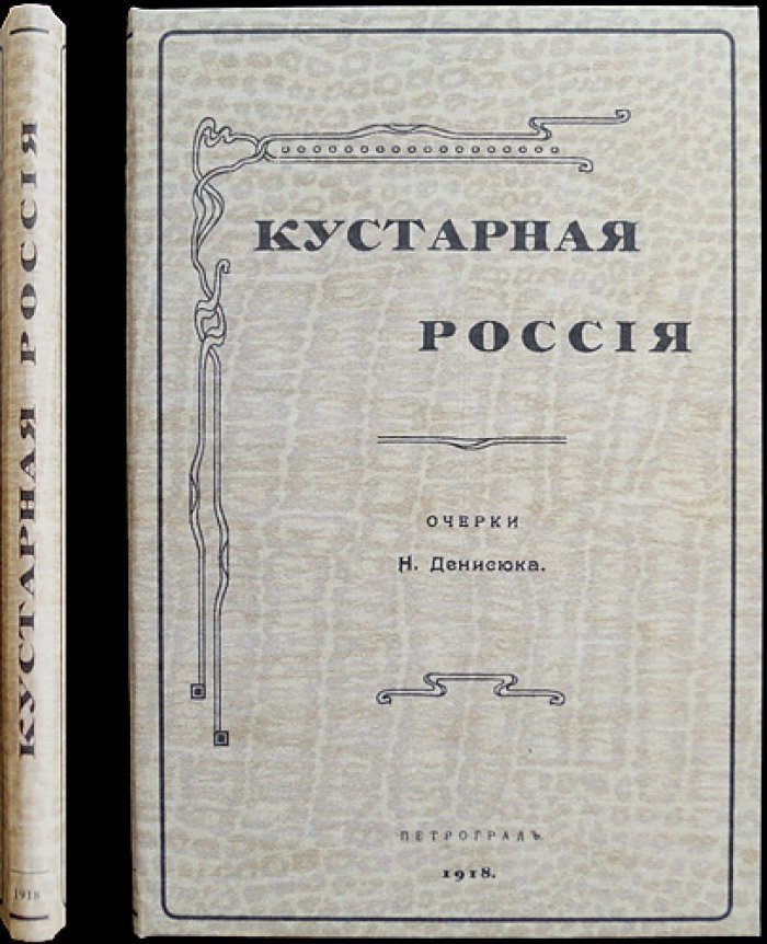 Кустарная Россия: очерки о промыслах, труде и быте губерний
