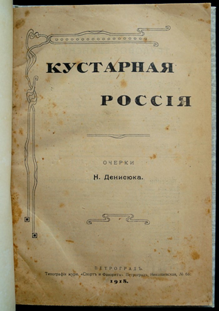 Кустарная Россия: очерки о промыслах, труде и быте губерний