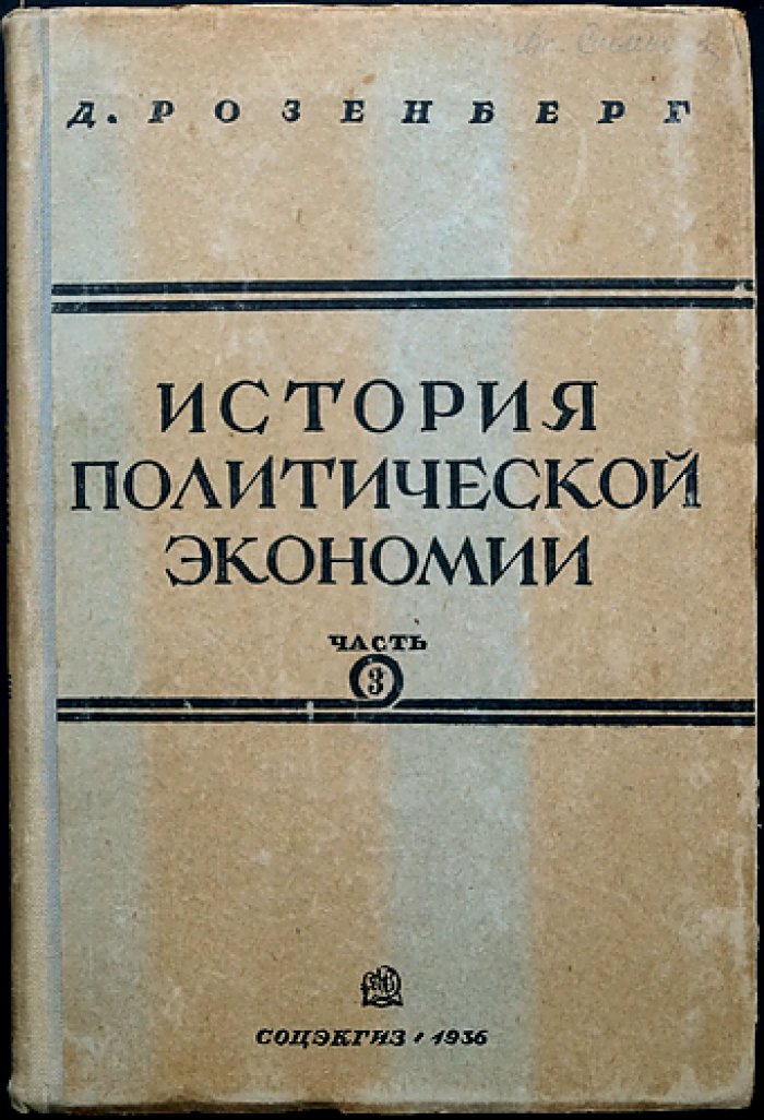 История политической экономии: в 3 частях (от античности до Маркса и Энгельса)
