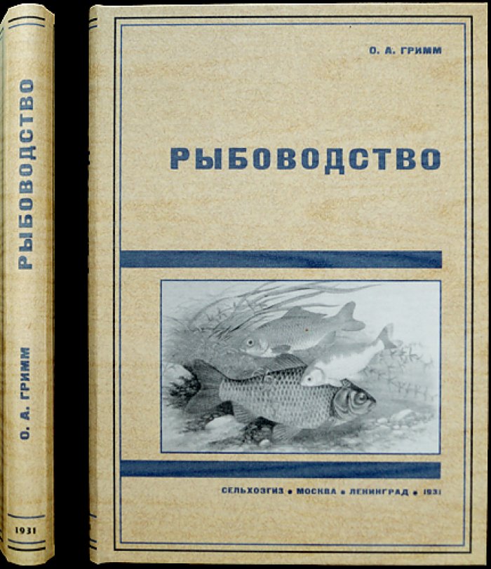 Рыбоводство: научные основы и практическое разведение рыбы (классическое руководство)