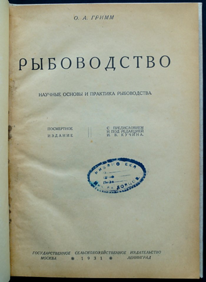 Рыбоводство: научные основы и практическое разведение рыбы (классическое руководство)