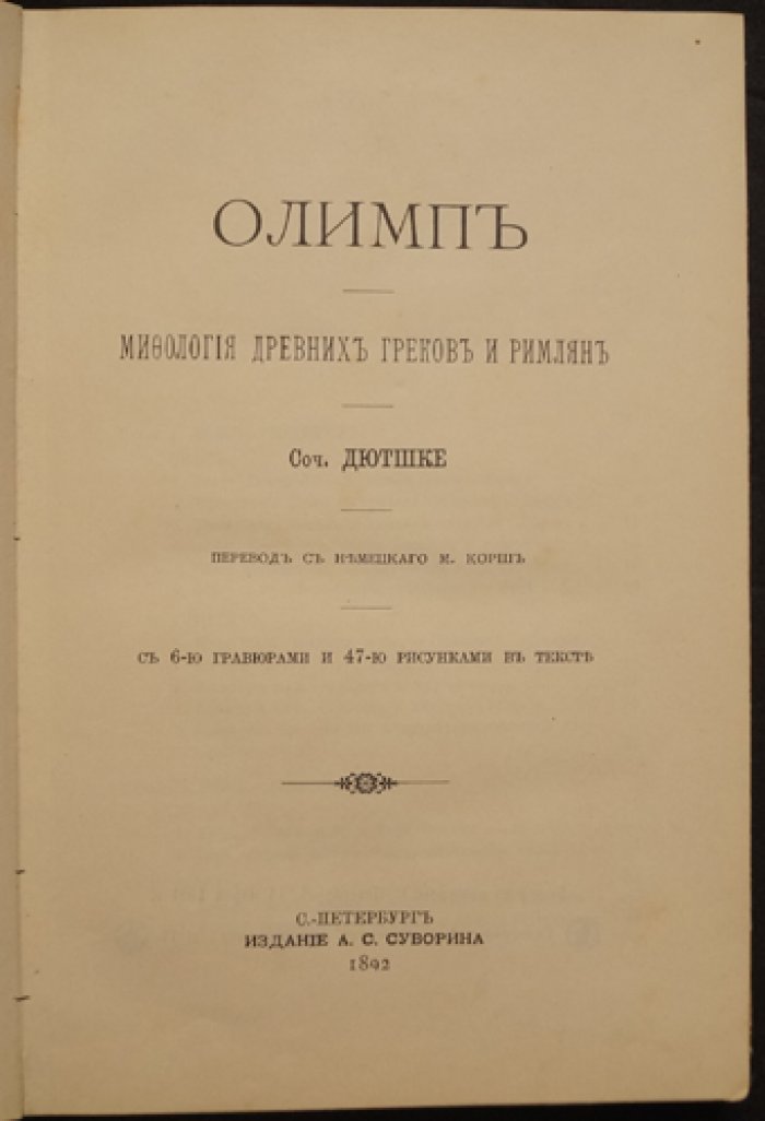 Олимп: мифология древних греков и римлян (легенды о богах, статуи, рельефы и фрески)