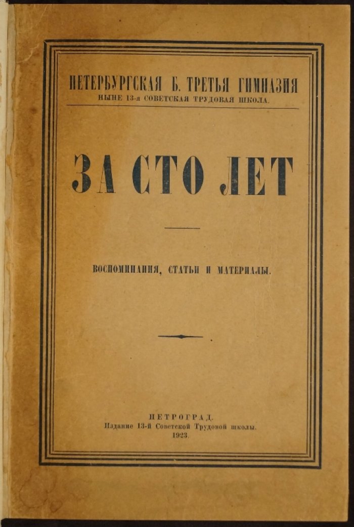 «За сто лет» — Третья гимназия Санкт‑Петербурга (ныне 13‑я советская трудовая школа): воспоминания, статьи и материалы