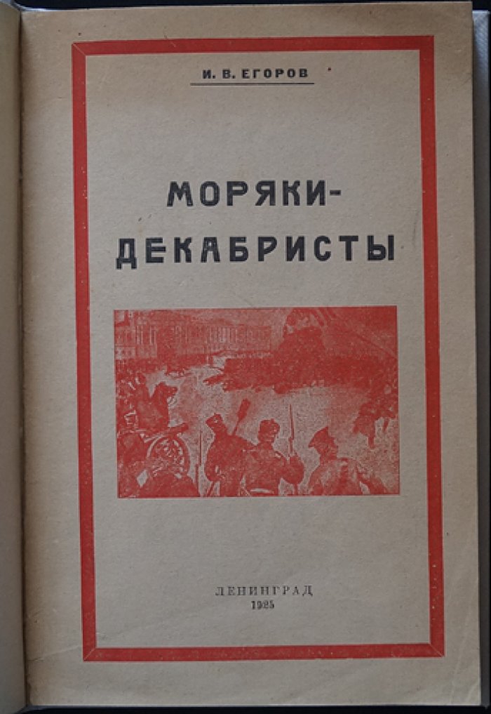 Моряки-декабристы: участники событий 1825 года