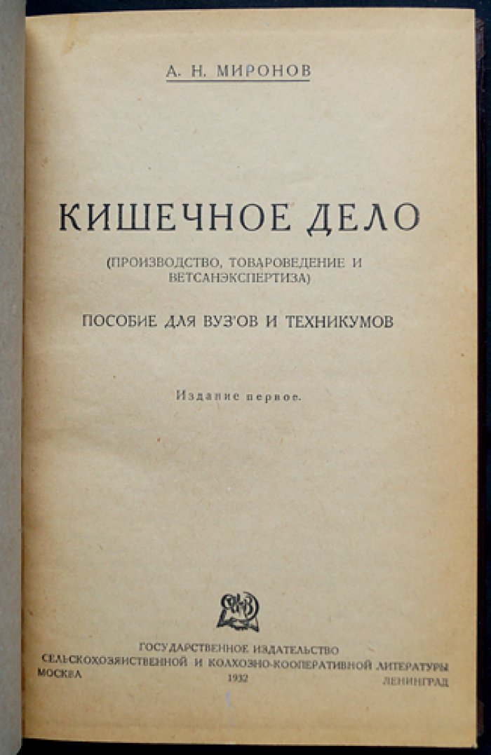 Кишечное дело: производство, товароведение и ветеринарно-санитарная экспертиза отходов убоя скота