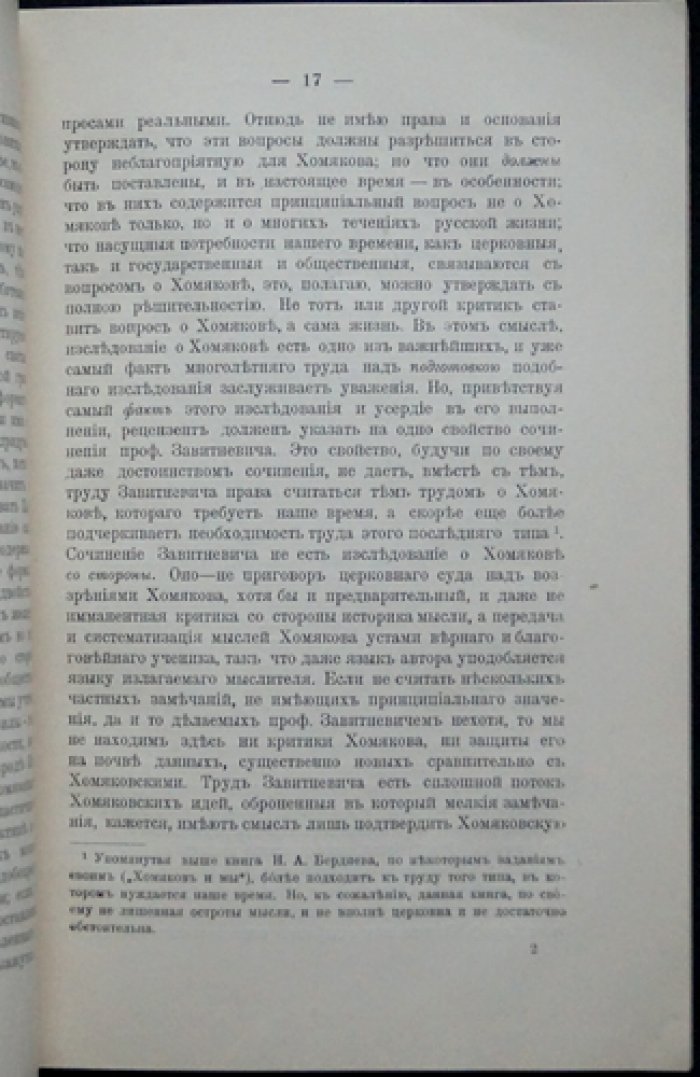 Павел Флоренский. Около Хомякова: критические заметки и рецензии по трудам о А. С. Хомякове (оттиск из «Богословского вестника», 1916)