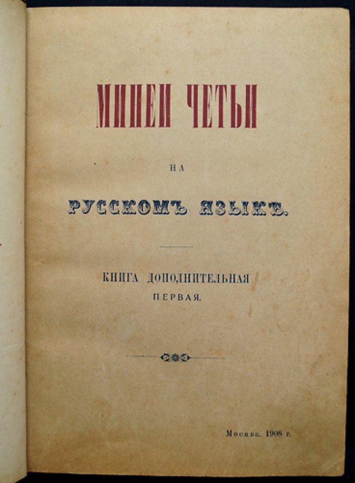 Минеи-Четьи (дополнительная первая книга): Жития святых по руководству святителя Димитрия Ростовского — с объяснительными примечаниями и иллюстрациями