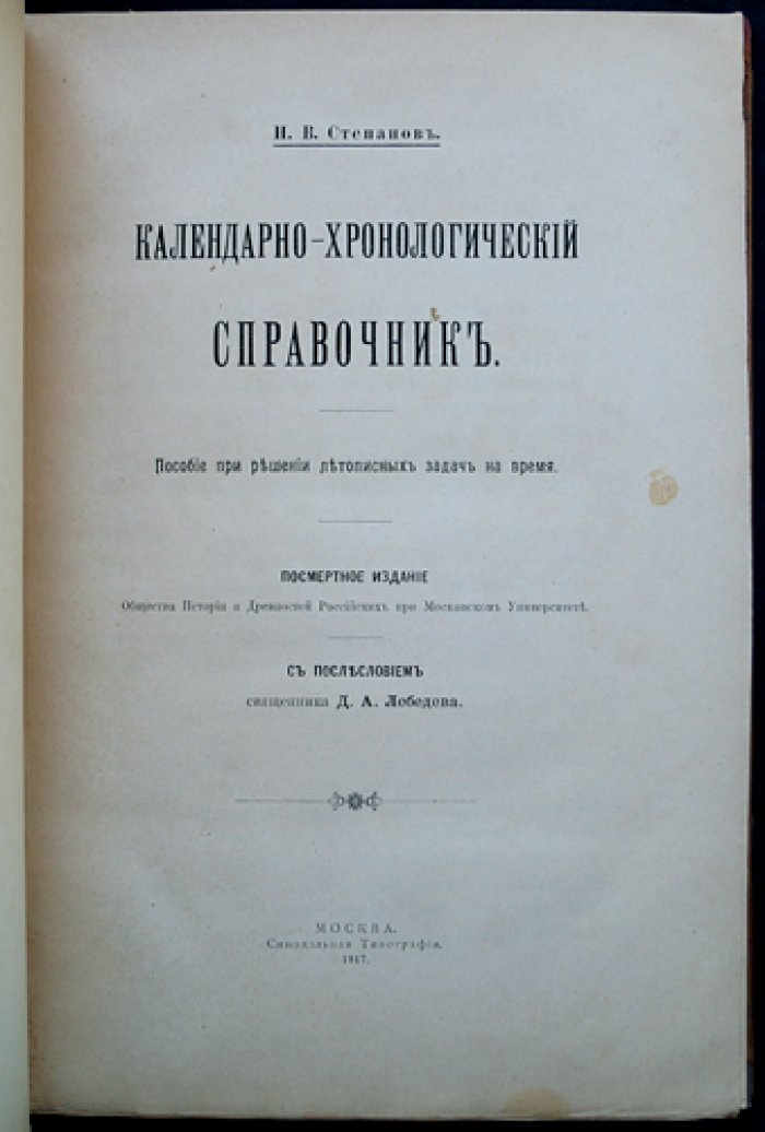 Календарно-хронологический справочник: пособие для решения летописных задач на время