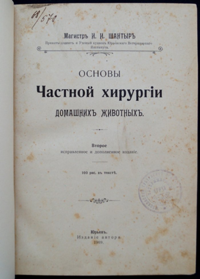 Основы частной хирургии домашних животных (2-е издание, исправленное и дополненное)