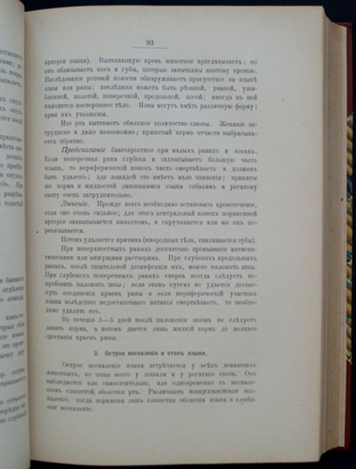 Основы частной хирургии домашних животных (2-е издание, исправленное и дополненное)