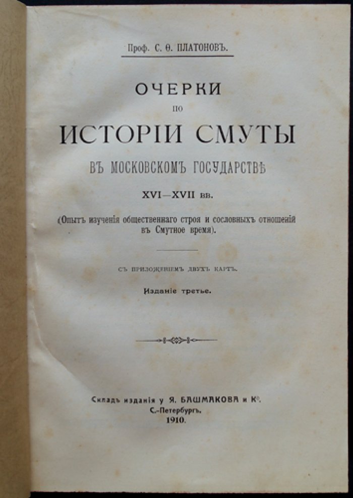 Очерки по истории Смуты в Московском государстве XVI–XVII вв. (общественный строй и сословные отношения)