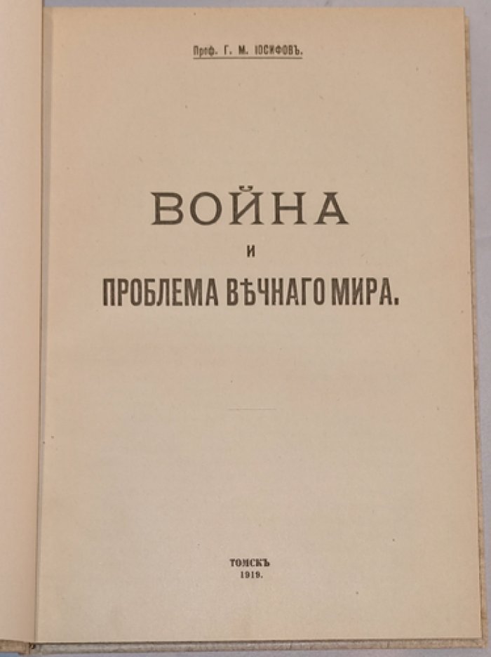Война и проблема вечного мира: научные взгляды профессора Г.М. Иосифова