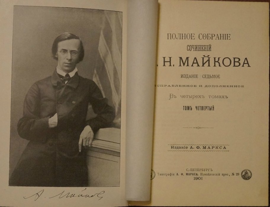Полное собрание сочинений А.Н. Майкова в 4 томах (издание 1901 года, исправленное и дополненное)