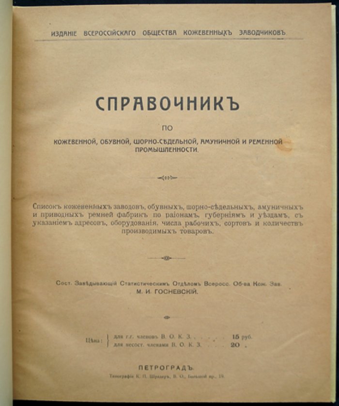 Справочник по кожевенной и обувной промышленности России (кожевенные заводы, обувь, шорное дело, ремни и амуниция). Указатель фабрик и предприятий по губерниям и уездам
