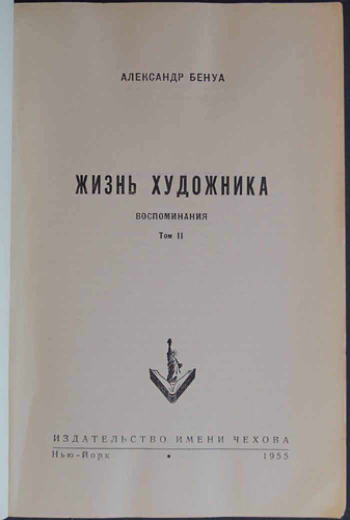 А.Н. Бенуа. Жизнь художника. Воспоминания в двух томах