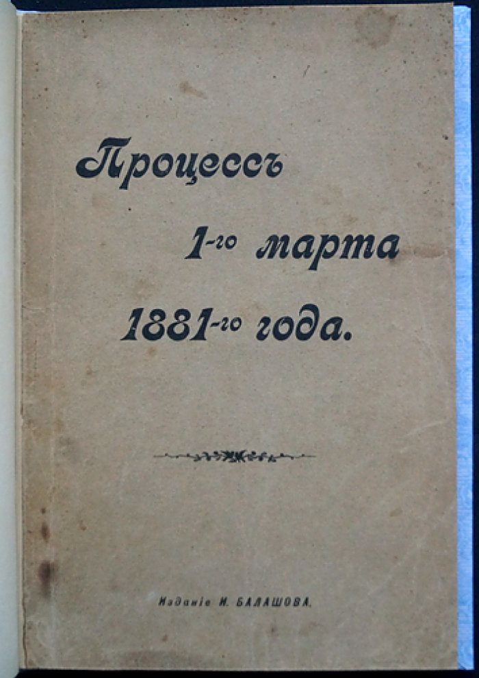 Процесс 1 марта 1881 года: суд над народовольцами и последние минуты приговорённых