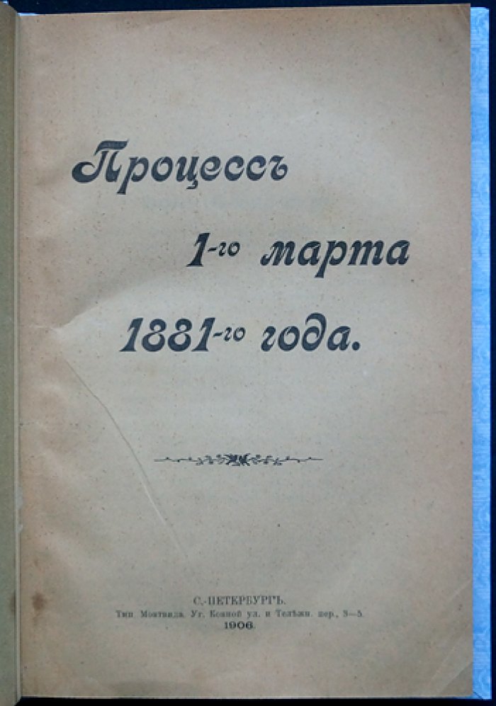 Процесс 1 марта 1881 года: суд над народовольцами и последние минуты приговорённых