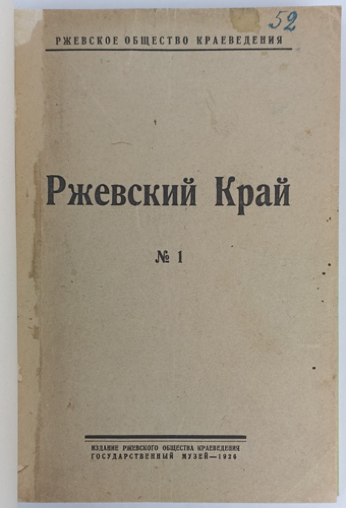 Ржевский край: первый и единственный сборник Ржевского общества краеведения (№1, 1926)