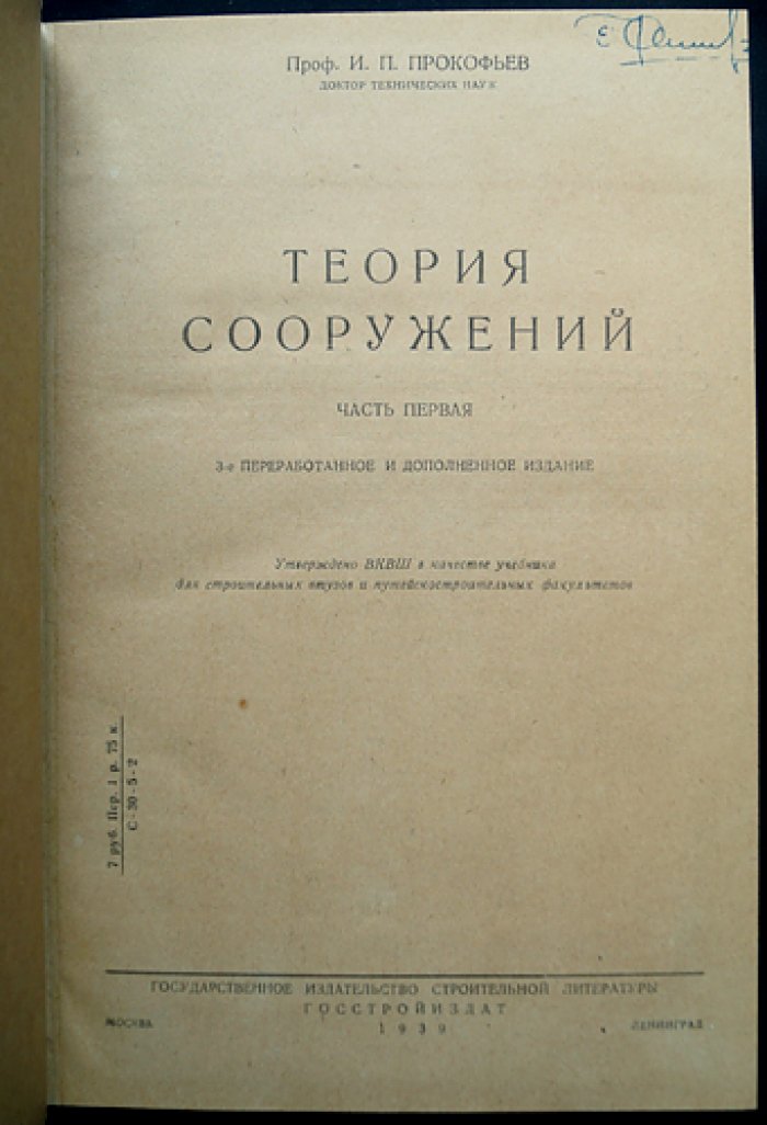 Теория сооружений. Часть 1–2 — учебник по строительной механике